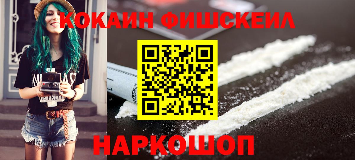 Избербаш  КОКАИН FishScale  КОКАИН 97%  Вход с VPN 